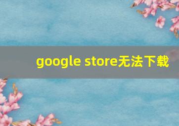 google store无法下载